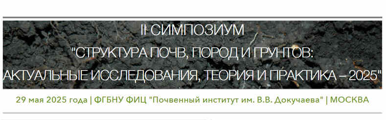 Симпозиум по структуре почв